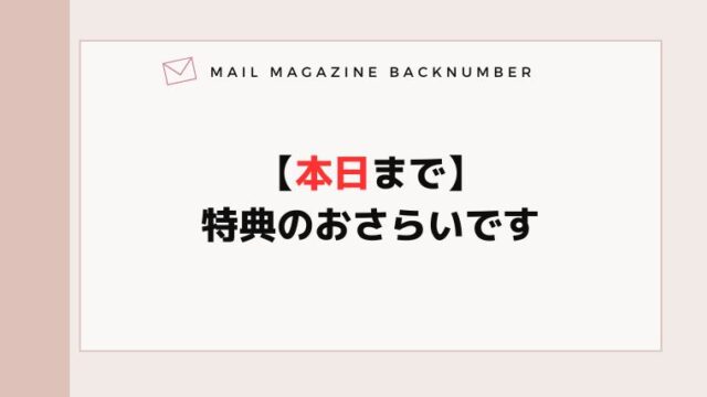 【本日まで】特典のおさらいです